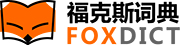 福克斯词典_英语在线翻译_在线英语学习_免费英语学习网站