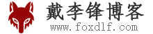 戴李锋博客 | 网络营销策划
