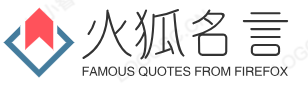 火狐名言网-收集整理生活中的名人名言,经典名言,查名言就上火狐名言网