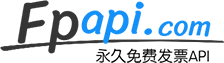 发票API - 永久免费数电发票开票接口