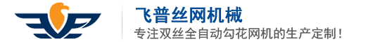 双丝全自动勾花网机,双丝全自动菱形网机,煤矿编网机厂家-安平县飞普丝网机械制造有限公司