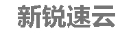 新锐速云
