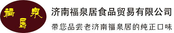 济南福泉居食品贸易有限公司-济南福泉居食品贸易有限公司