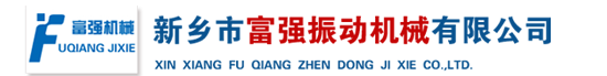 新乡市富强振动机械有限公司-直线振动筛-直线筛-直线筛厂家-专业振动筛生产厂家