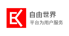 自由世界