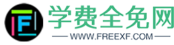 学费全免网