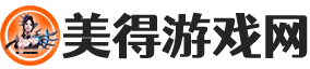 探索无尽的游戏世界,感知无限美好 - 美得游戏网