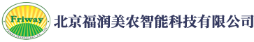 北京福润美农智能科技有限公司_北京福润美农智能科技