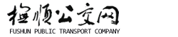 抚顺公交网---欢迎您！（抚顺公交公司）
