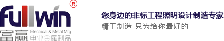 集成带定制_太空灯盘_工程水晶灯_非标定制异形_富赢电器有限公司