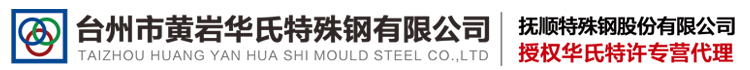 台州华氏特殊钢有限公司-抚顺特殊钢股份有限公司华东地区特约经销商！