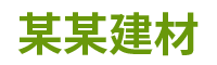 佛山市某某建材有限公司