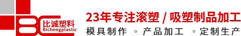 吸塑加工_滚塑加工_佛山市南海比诚塑料制品有限公司