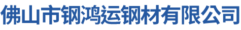 方管_方矩管_镀锌方管_佛山市钢鸿运钢材有限公司