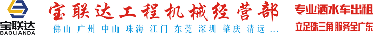 佛山洒水出租|广东洒水车租赁|水车出租|13527002038宝联达|本地水车租赁|顺德|南海|三水|高明|肇庆|中山|江门
