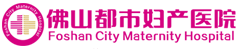 佛山都市妇产医院_佛山医保定点医院_【官方网站】