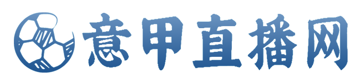 意甲直播_足球直播_欧冠直播-意甲直播网