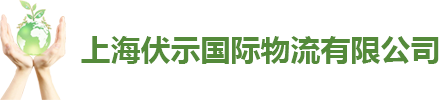 上海伏示国际物流有限公司
