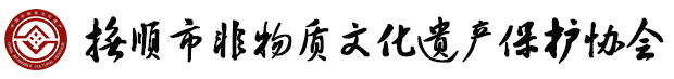 抚顺市非物质文化遗产保护协会