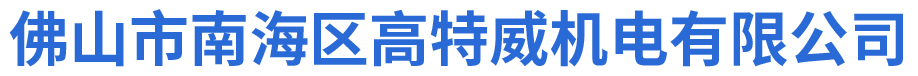 高速电机_切割电机_钻孔主轴电_锯切电机_佛山市南海区高特威机电有限公司