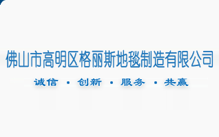佛山市高明区格丽斯地毯制造有限公司
