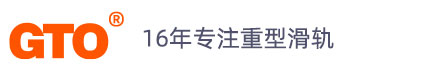 重型滑轨，重型导轨，工业重型滑轨，重型钢珠滑轨，烤箱重型滑轨，房车重型滑轨，红酒展柜重型滑轨，医疗器械重型滑轨，车载冰箱托盘重型滑轨，电子办公设备重型滑轨，GTO（官网）
