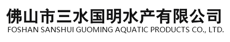 佛山市三水国明水产有限公司