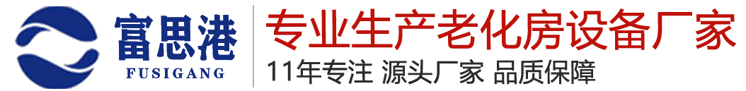 步入式恒温恒湿房_步入式高低温试验室_高温老化房_恒温老化房_恒温老化柜-苏州富思港仪器