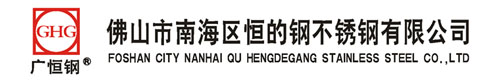 佛山市恒的钢不锈钢有限公司-佛山市恒的钢不锈钢有限公司
