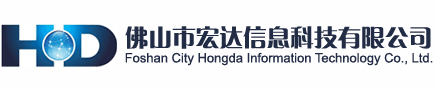 佛山市宏达信息技术有限公司