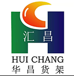 华昌货架_佛山货架_超市货架_广州货架_广东佛山华昌货架厂