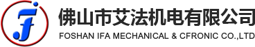 佛山市艾法机电有限公司