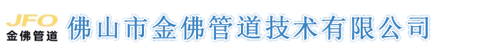 佛山市金佛管道技术有限公司