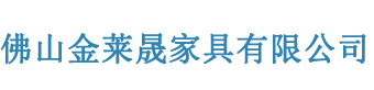 佛山金莱晟家具有限公司