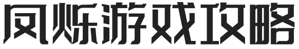 凤烁游戏攻略-游戏玩家的综合门户