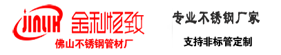 不锈钢装饰管厂家_304不锈钢管_201不锈钢管_不锈钢彩色管_佛山市金利恒致不锈钢有限公司