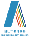 佛山市会计学会