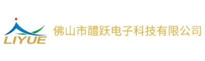 佛山市醴跃电子科技有限公司 - 佛山市醴跃电子科技有限公司