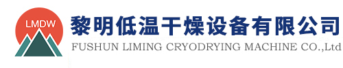 冻干机|食品冻干机|冷冻干燥机|真空冷冻干燥机|石墨烯冻干机|辽宁抚顺市黎明低温干燥设备制造有限公司