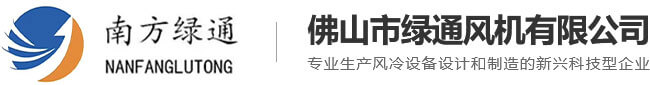 EC净化风机_无蜗壳净化风机_高压净化风机_佛山市绿通风机有限公司