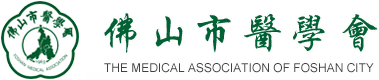 佛山市医学会