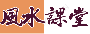 风水课堂网-专业的风水星座知识网