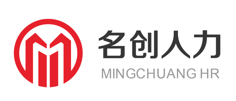 广东名创人力资源集团有限公司-劳务派遣、代发工资、人事代理、劳务外包