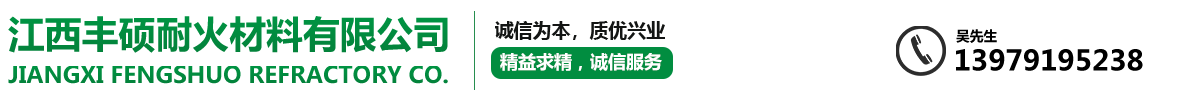江西耐火材料厂|耐火砖|保温材料厂-江西丰硕耐火材料有限公司