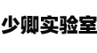 普通人创业 - 少卿实验室