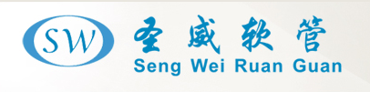圣威塑胶软管网_塑料软管_铝风管_吹塑管_佛山市圣威塑胶软管有限公司