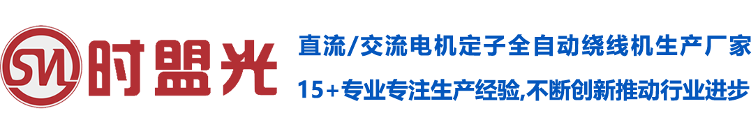 佛山市时盟光精密机械有限公司 - 无刷电机绕线机
