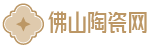 RSS|佛山特价瓷砖|佛山陶瓷|商城|工程瓷砖|瓷砖OEM|十大品牌|东鹏|冠珠|金意陶|马可波罗|宏陶|东鹏卫浴|新佛瓷|鹰牌|欧神诺|简一|箭牌|安华|法恩莎|蒙娜丽莎|TOTO卫浴