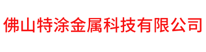佛山特涂金属科技有限公司-喷锌、喷铝、热喷铝、热喷锌、电弧喷锌、桥梁喷锌、钢桥喷锌、钢箱梁喷锌、钢结构喷锌、钢架喷锌、钢梁喷锌、钢支架喷、镀膜机护板金属熔射