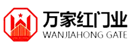 佛山市万家红门业有限公司官网_电动伸缩门_智能段滑门_悬臂门_悬浮折叠门